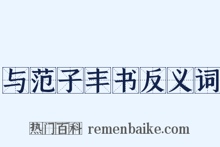 与范子丰书反义词是什么意思的图片